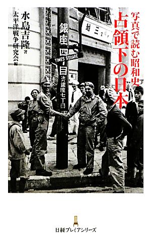 写真で読む昭和史 占領下の日本日経プレミアシリーズ