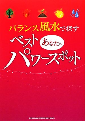 バランス風水で探すあなたのベスト・パワースポット