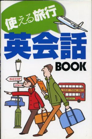 使える旅行英会話BOOK