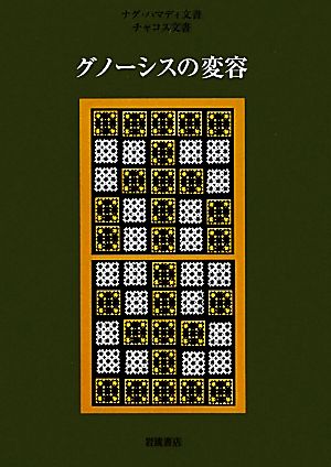 グノーシスの変容 ナグ・ハマディ文書・チャコス文書