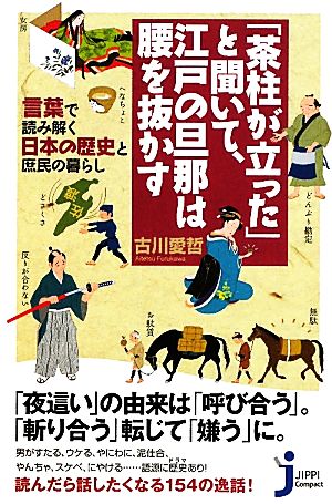「茶柱が立った」と聞いて、江戸の旦那は腰を抜かす言葉で読み解く日本の歴史と庶民の暮らしじっぴコンパクト新書