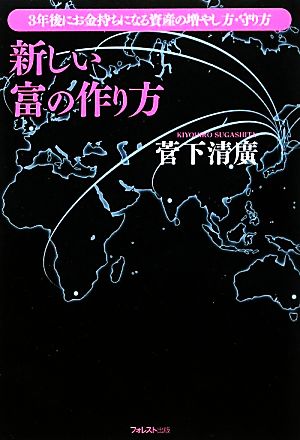 新しい富の作り方 3年後にお金持ちになる資産の増やし方・守り方