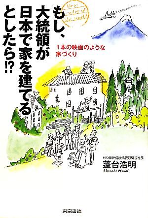 もし、大統領が日本で家を建てるとしたら!? 1本の映画のような家づくり