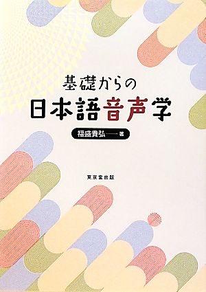 基礎からの日本語音声学