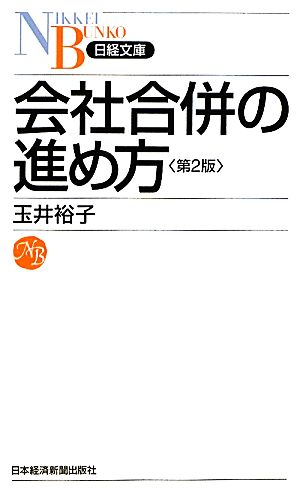 会社合併の進め方 日経文庫