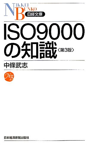 ISO9000の知識 日経文庫