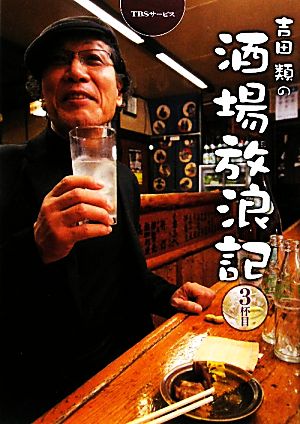 吉田類の酒場放浪記(3杯目)