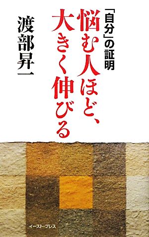 悩む人ほど、大きく伸びる 「自分」の証明