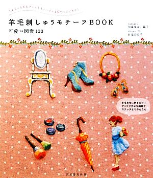 羊毛刺しゅうモチーフBOOK 可愛い図案130