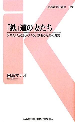 「鉄」道の妻たち ツマだけが知っている、鉄ちゃん夫の真実 交通新聞社新書