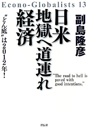 日米地獄へ道連れ経済 “どん底