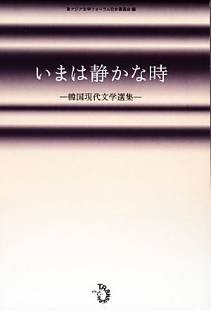 いまは静かな時 韓国現代文学選集