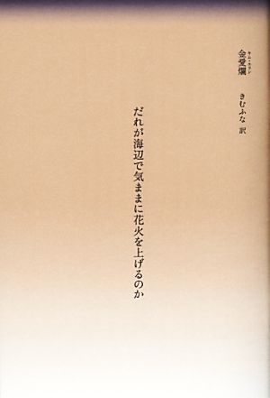 だれが海辺で気ままに花火を上げるのか