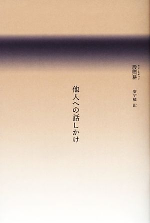 他人への話しかけ