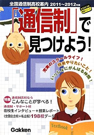 「通信制」で見つけよう！(2011～2012年版) 全国通信制高校案内 もうひとつの進路シリーズ