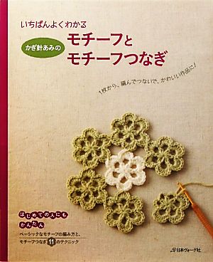 かぎ針あみのモチーフとモチーフつなぎ いちばんよくわかる