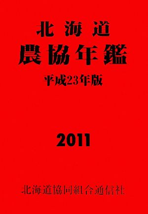 北海道農協年鑑(平成23年版)