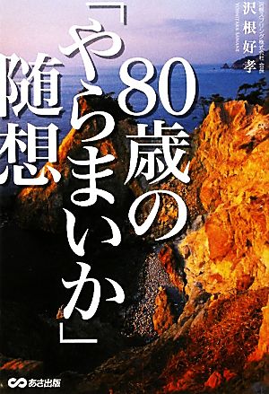 80歳の「やらまいか」随想