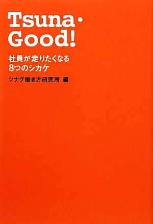 Tsuna・Good！ 社員が走りたくなる8つのしかけ