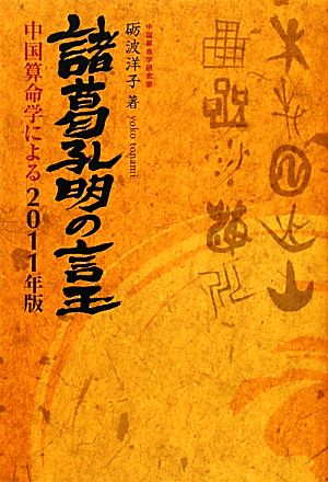 諸葛孔明の言玉(2011年版) 中国算命学による