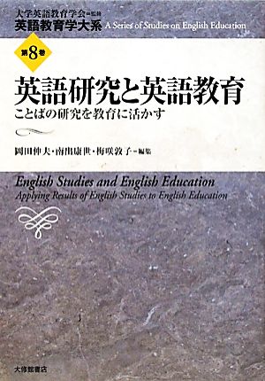 英語研究と英語教育ことばの研究を教育に活かす英語教育学大系第8巻