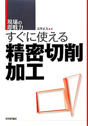 すぐに使える精密切削加工 現場の即戦力