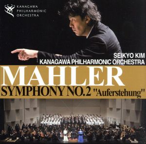 マーラー:交響曲第2番「復活」 神奈川フィルハーモニー管弦楽団創立 40周年記念～