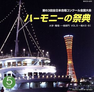 ハーモニーの祭典2010 大学・職場・一般部門 vol.5「一般部門AグループⅡ/BグループⅠ」