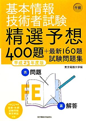 基本情報技術者試験 午前(平成23年度版) 精選予想400題+最新160題試験問題集