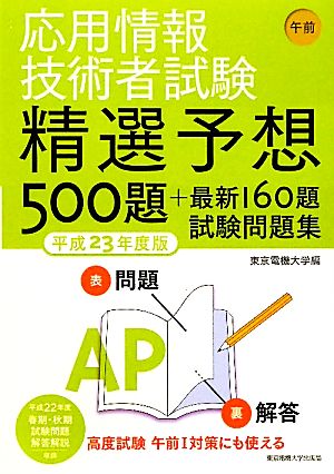 応用情報技術者試験 午前(平成23年度版) 精選予想500題+最新160題試験問題集