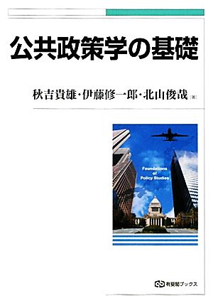 公共政策学の基礎 有斐閣ブックス