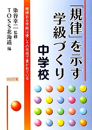 「規律」を示す学級づくり 中学校 規律ある学級は優しさの思想で貫かれている