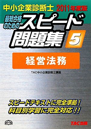 中小企業診断士 スピード問題集 2011年度版(5) 経営法務