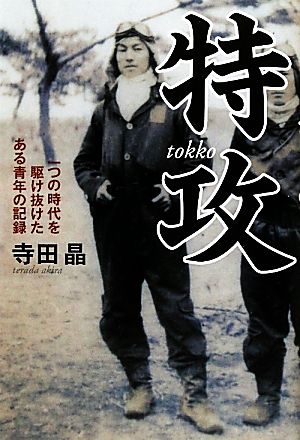 特攻 一つの時代を駆け抜けたある青年の記録