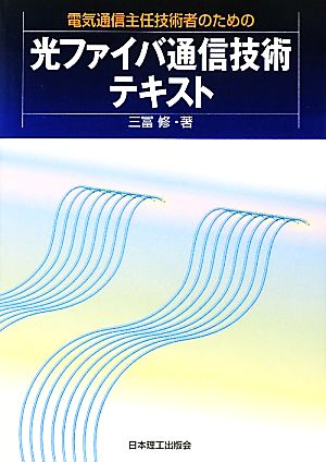 電気通信主任技術者のための光ファイバ通信技術テキスト