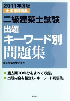 '11二級建築士試験出題キーワード別