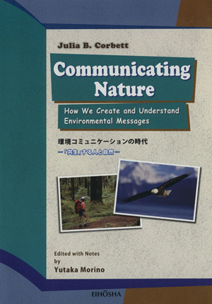 環境コミュニケーションの時代 Communicating N