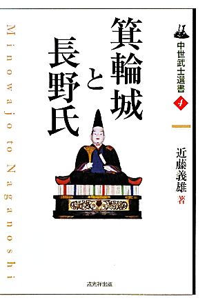 箕輪城と長野氏 中世武士選書4