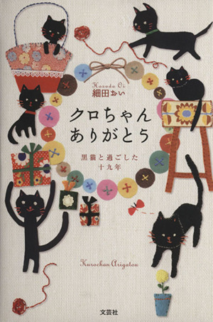 クロちゃんありがとう 黒猫と過ごした十九年