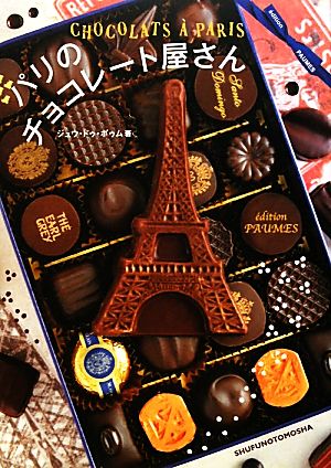 パリのチョコレート屋さん