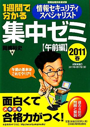 1週間で分かる情報セキュリティスペシャリスト集中ゼミ 午前編(2011春)