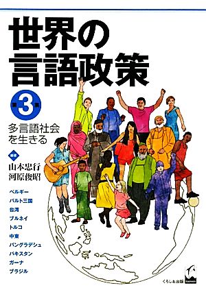 世界の言語政策(3) 多言語社会を生きる