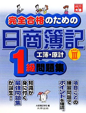 完全合格のための日商簿記1級工業簿記・原価計算問題集(PART3)