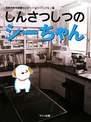 しんさつしつのシーちゃん 長野県動物愛護センターハローアニマル編