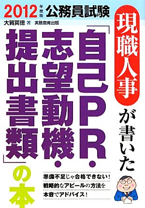 公務員試験 現職人事が書いた「自己PR・志望動機・提出書類」の本(2012年度版)