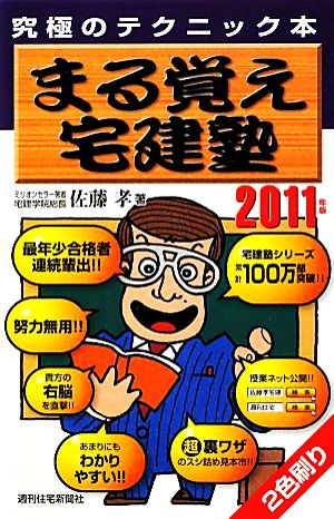 まる覚え宅建塾(2011年版)