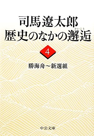 司馬遼太郎 歴史のなかの邂逅(4)勝海舟～新選組中公文庫