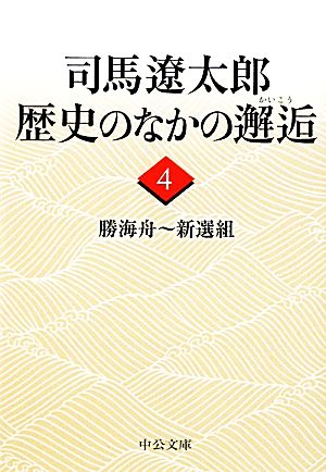 司馬遼太郎 歴史のなかの邂逅(4) 勝海舟～新選組 中公文庫