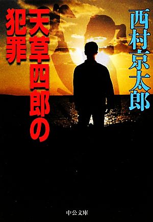 天草四郎の犯罪 中公文庫