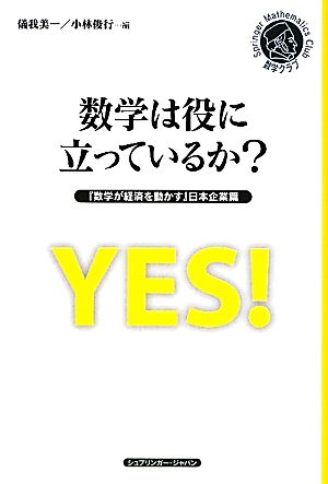 数学は役に立っているか？ 『数学が経済を動かす』日本企業篇 シュプリンガー数学クラブ第22巻